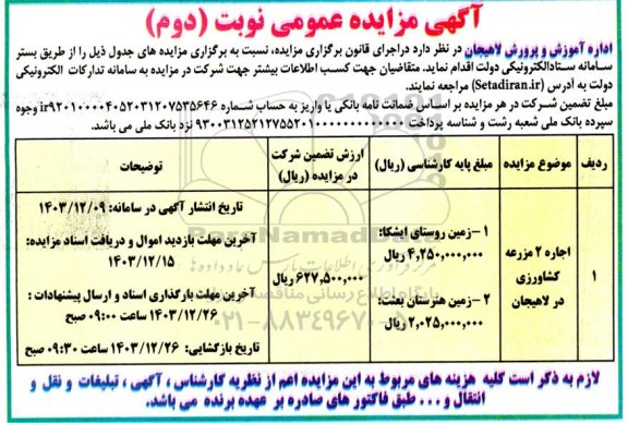 مزایده اجاره 2 مزرعه کشاورزی - نوبت دوم
