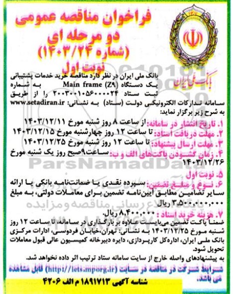 مناقصه خرید خدمات پشتیبانی یک دستگاه main frame z9 