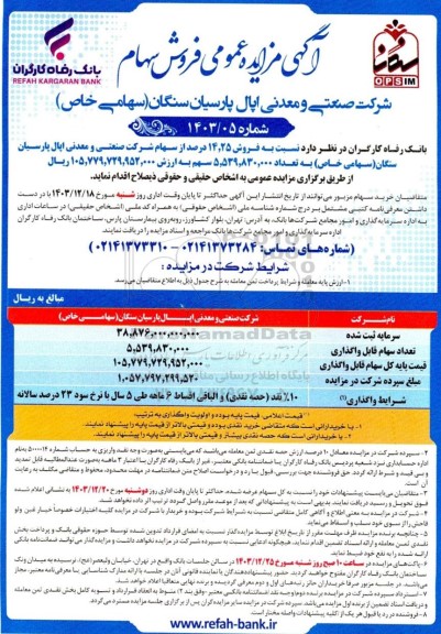 مزایده عمومی فروش سهام
