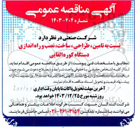 مناقصه تامین ، طراحی ، ساخت ، نصب و راه اندازی دستگاه کوره القایی 