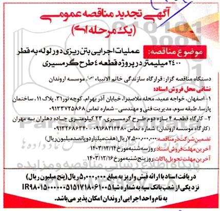 تجدید مناقصه عملیات اجرایی بتن ریزی دور لوله 