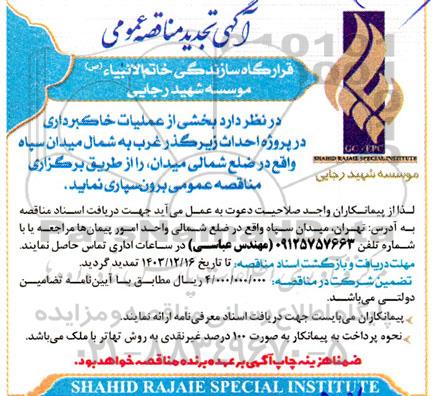 تجدید مناقصه بخشی از خاکبرداری در پروژه احداث زیرگذر غرب به شمال..