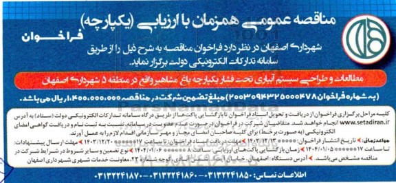 مناقصه مطالعات و طراحی سیستم آبیاری تحت فشار یکپارچه باغ مشاهیر 