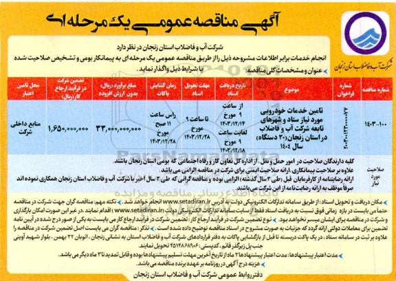 مناقصه تامین خدمات خودرویی مورد نیاز ستاد و شهرهای تابعه