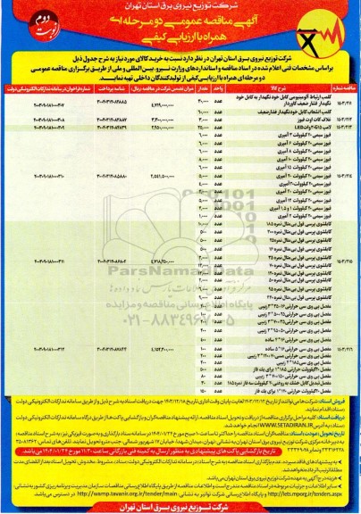 مناقصه کلمپ ارتباط آلومینیومی .... نوبت دوم 