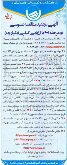 تجدید مناقصه خرید و تحویل 9 دستگاه دیزل ژنراتور LV کوپله و کانوپی فابریک 