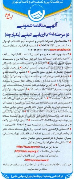 مناقصه خرید و تحویل 109 دستگاه انواع شیر آلات و 13 عدد اتصالات ایستگاه پمپاژ...- نوبت دوم 