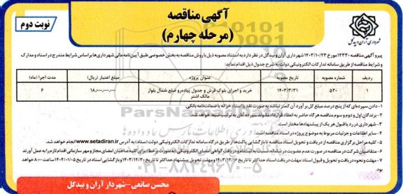 مرحله چهارم مناقصه خرید و اجرای بلوک فرش و جدول پیاده رو ضلع شمال بلوار ...نوبت دوم