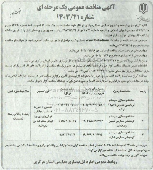 مناقصه استانداردسازی سیستم گرمایشی مدارس - نوبت دوم