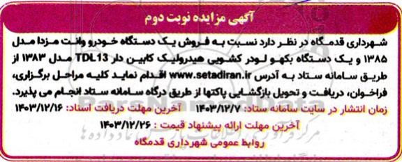 مزایده فروش یک دستگاه خودرو وانت مزدا و یک دستگاه بکهو لودر کشویی هیدرولیک نوبت دوم