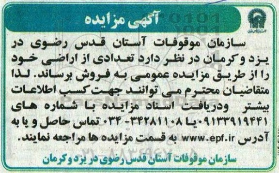 مزایده فروش تعدادی از اراضی
