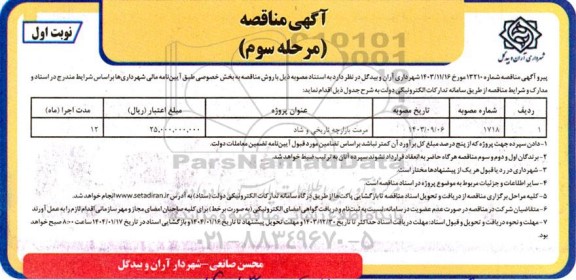 مناقصه مرمت بازارچه تاریخی و شاد  - مرحله سوم نوبت اول