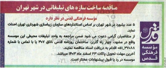 مناقصه ساخت سازه های تبلیغاتی