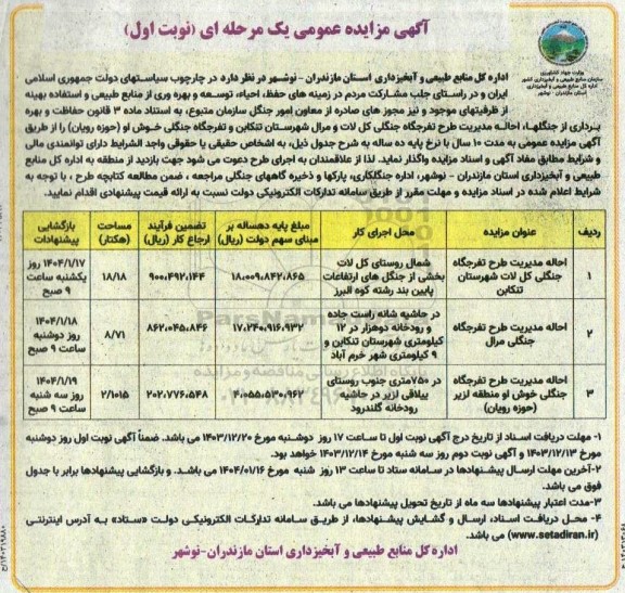 مزایده احاله مدیریت طرح تفرجگاه جنگلی ...