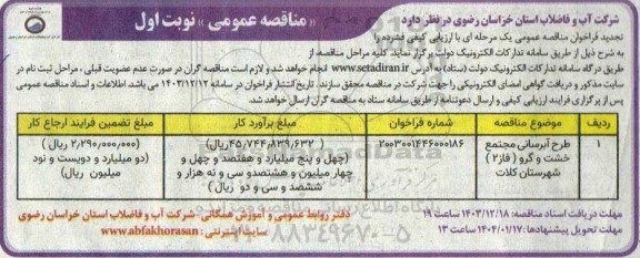 مناقصه طرح آبرسانی 
