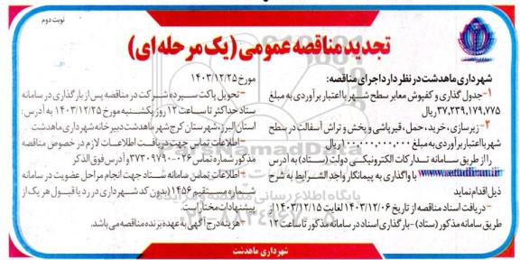 مناقصه جدول گذاری و کفپوش معابر سطح شهر  ...-تجدید - نوبت دوم 