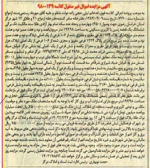 مزایده فروش یک قطعه زمین با کاربری مسکونی