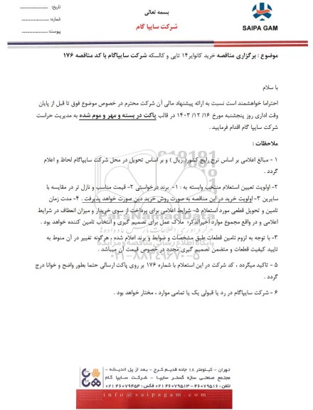  مناقصه خرید کانوایر 14 تایی و کالسکه 