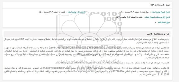 استعلام خرید 40 عدد کارت HBA
