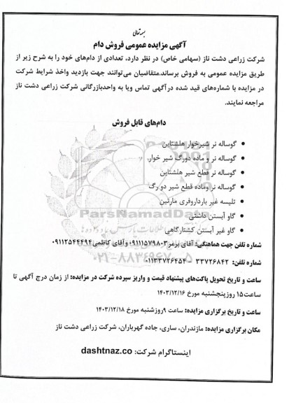 مزایده‌ عمومی فروش دام 