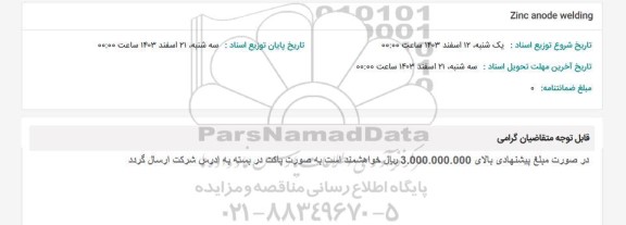 استعلام Zinc anode welding