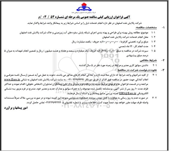 فراخوان ارزیابی کیفی مناقصه مطالعه روش بهینه برای طراحی و پهنه بندی اجرای شبکه پایش سفره های آب زیرزمینی و خاک