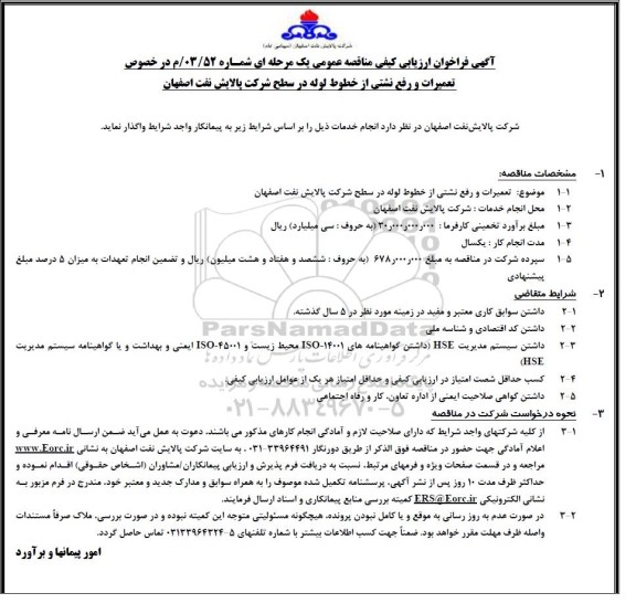 فراخوان ارزیابی کیفی مناقصه تعمیرات و رفع نشتی از خطوط لوله 