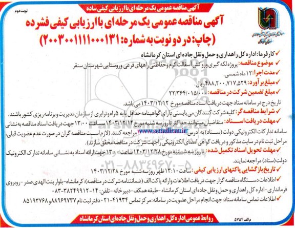 مناقصه پروژه لکه گیری و روکش آسفالت گرم و حفاظتی راههای فرعی و روستایی شهرستان...- نوبت دوم 