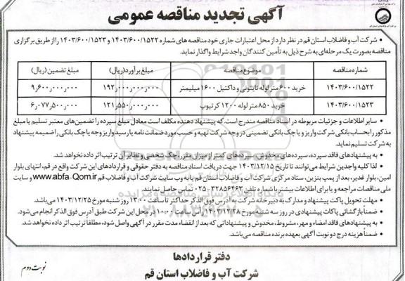 تجدید مناقصه خرید 600 متر لوله تایتونی و داکتیل 1600 میلیمتر...- نوبت دوم 