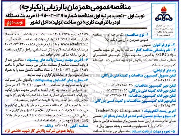 مناقصه خرید یک دستگاه لودر با ظرفیت کاری 5 تن ساخت تجدید نوبت اول مرتبه اول نوبت دوم 