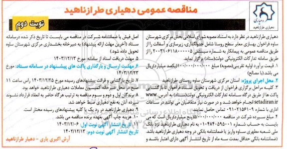مناقصه بهسازی معابر سطح روستا شامل جدولگذاری و زیرسازی و آسفالت - نوبت دوم 