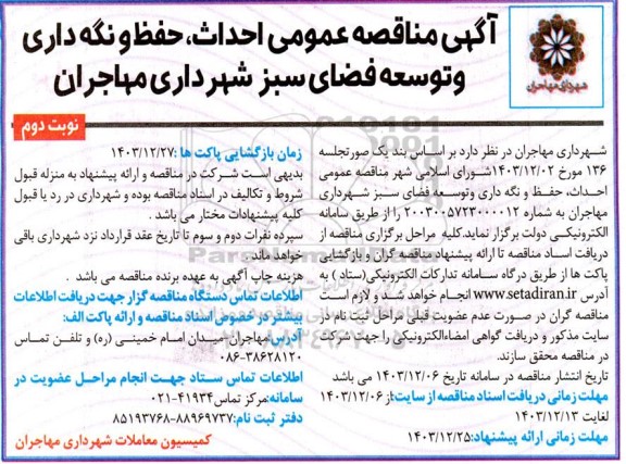  مناقصه احداث ، حفظ و نگهداری و توسعه فضای سبز- نوبت دوم 