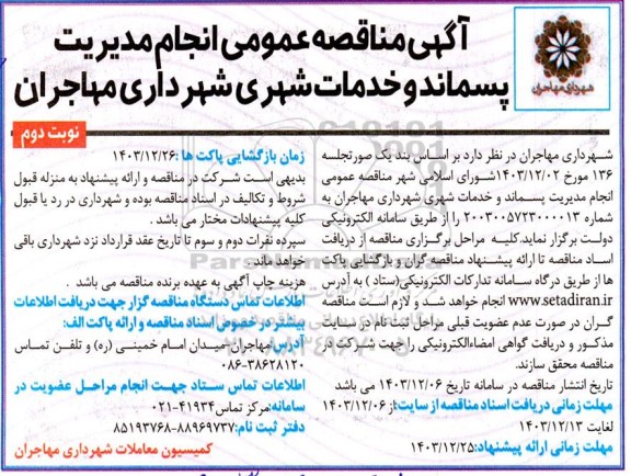  مناقصه عمومی انجام مدیریت پسماند و خدمات شهری شهرداری- نوبت دوم 