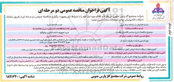 فراخوان مناقصه خرید تجهیزات سخت افزاری یوکو گاوا  / نوبت دوم