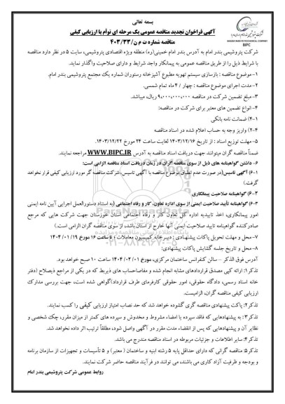 تجدید مناقصه بازسازی سیستم تهویه مطبوع آشپزخانه رستوران شماره یک