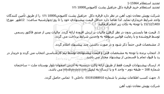 تجدید استعلام خرید قرقره دکل جرثقیل پشت کامیونی
