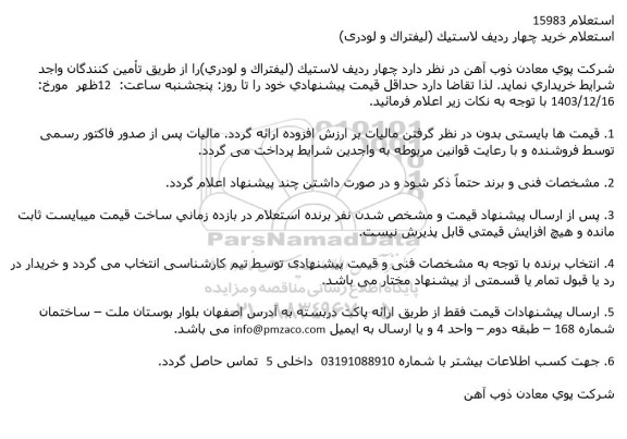استعلام خرید چهار ردیف لاستیک (لیفتراک و لودری)