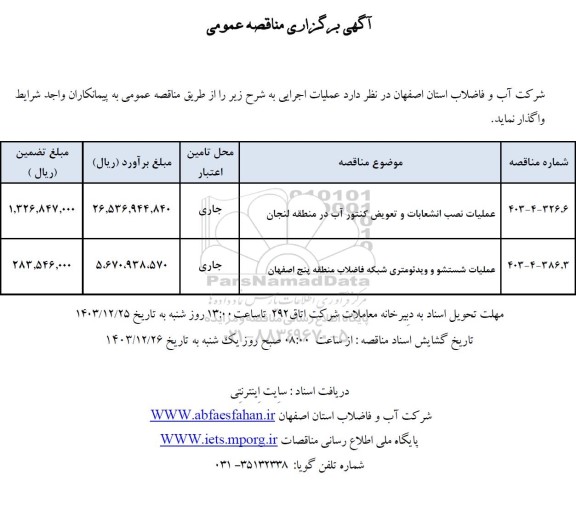 مناقصه عملیات مدیریت بهره برداری شبکه فاضلاب منطقه .....- نوبت دوم