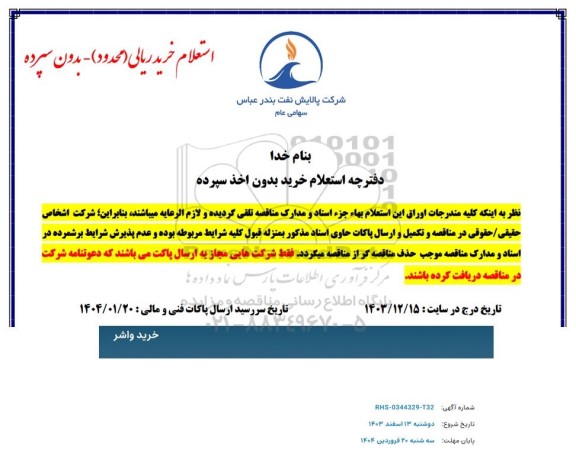 استعلام خرید واشر 