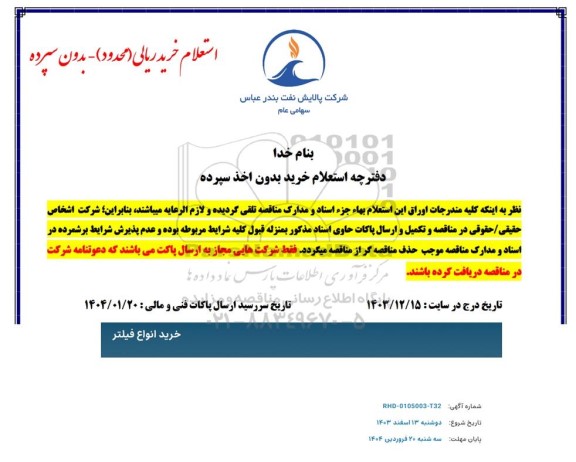 استعلام خرید انواع فیلتر 