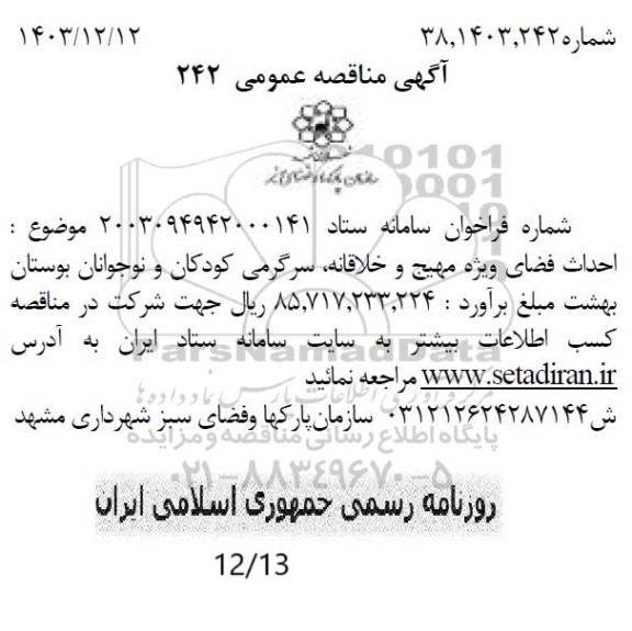 آگهی مناقصه عمومی   احداث فضای ویژه مهیج و خلاقانه ،سرگرمی کودکان و نوجوانان