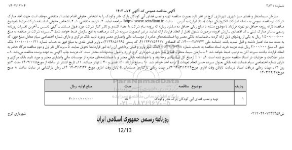 مناقصه تهیه و نصب فضای آبی کودکان پارک مادر و کودک 
