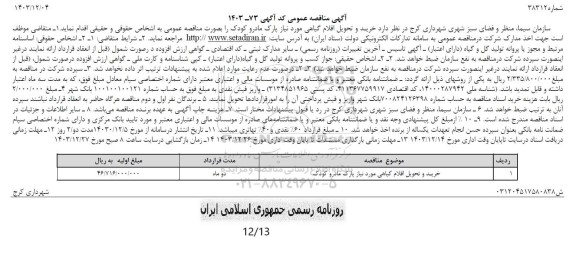 مناقصه خرید و تحویل اقلام گیاهی مورد نیاز پارک مادر و کودک