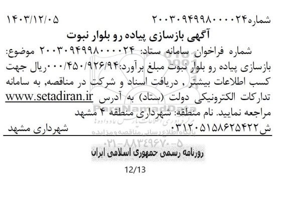 آگهی مناقصه بازسازی پیاده رو بلوار نبوت