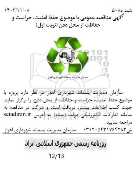 آگهی مناقصه عمومی با موضوع حفظ امنیت حراست و حفاظت