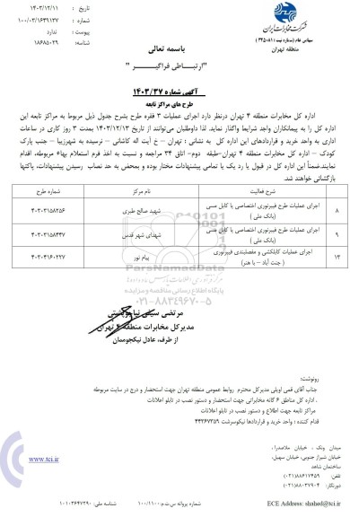 استعلام اجرای عملیات طرح فیبرنوری اختصاصی...
