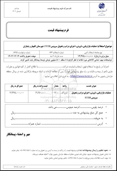 استعلام عملیات بازاریابی، فروش، اجرای دراپ و تحویل سرویس FTTH 