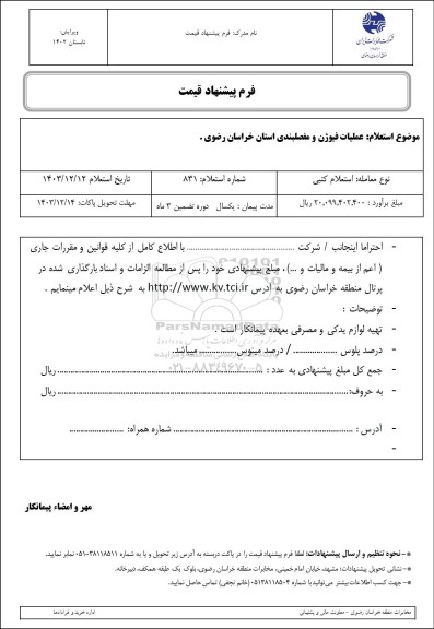 استعلام عملیات فیوژن و مفصلبندی استان