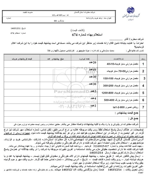 استعلام مفصل حرارتی سایز کوچک 10 تا 40 و..