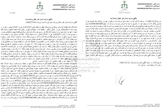 مزایده یک قطعه آپارتمان مسکونی به پلاک ثبتی 416355
